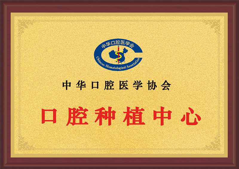 中华口腔医学协会口腔种植中心.jpg