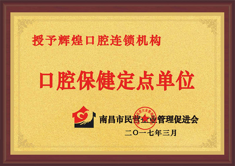 南昌口腔保健定点单位.jpg